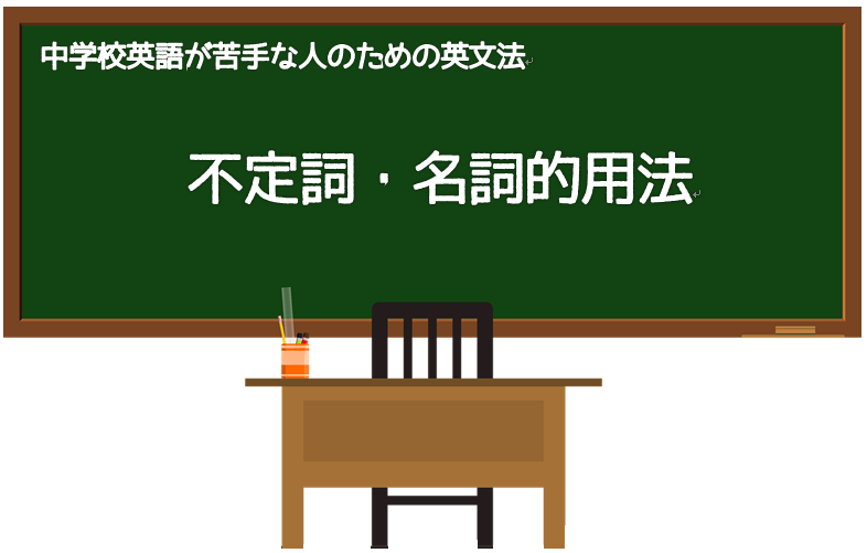 中学校英語が苦手な人のための英文法 不定詞 名詞的用法 Yuichiro Blog