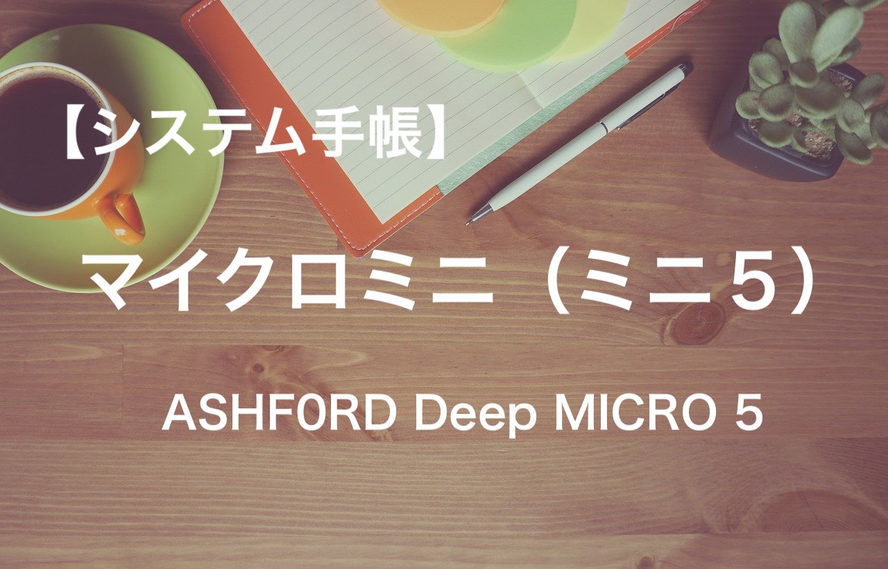 システム手帳】マイクロミニ （ミニ５） アシュフォード ディープ MICRO5 | Yuichiro Blog