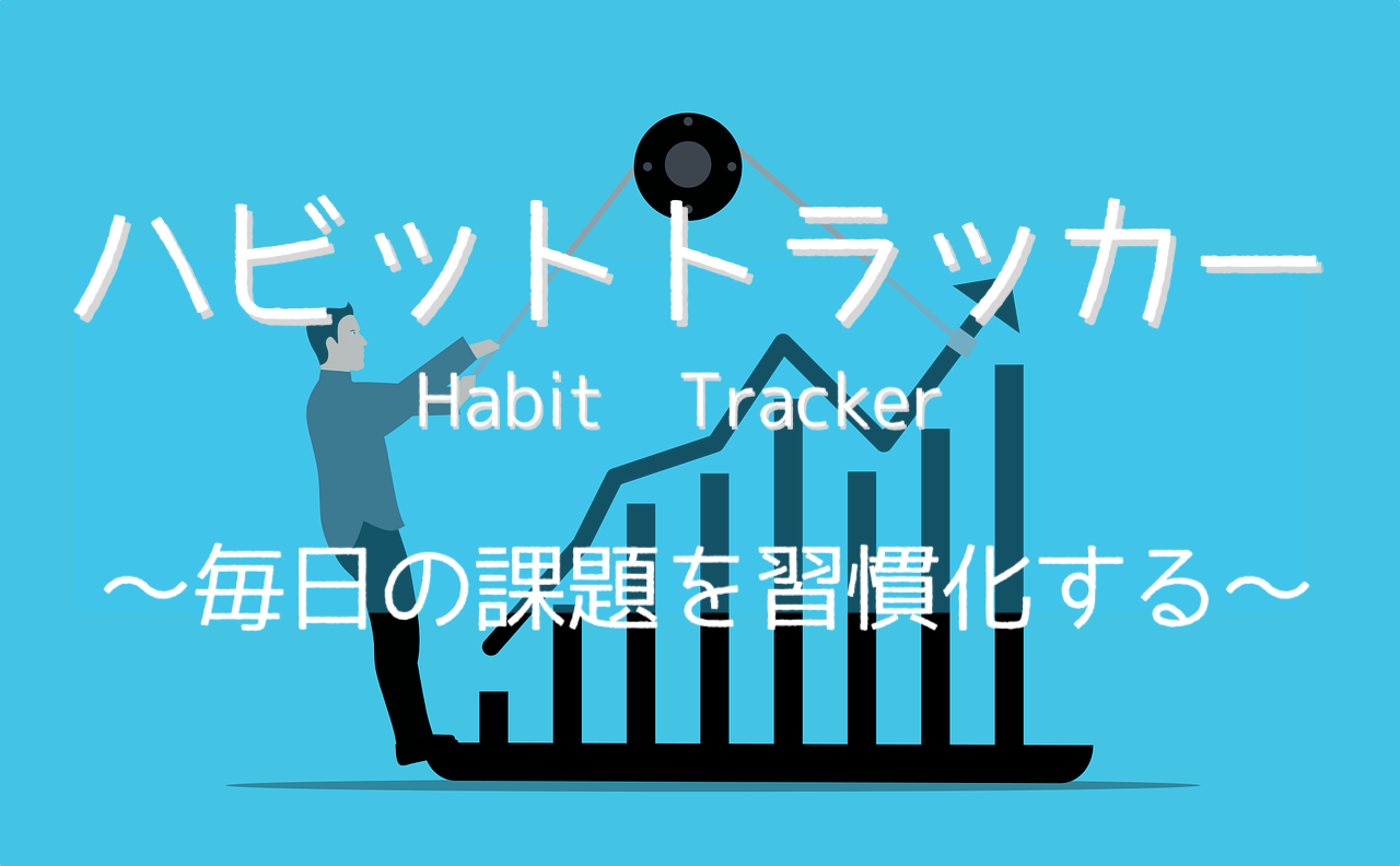 ハビットトラッカー 毎日の課題を習慣化する Yuichiro Blog