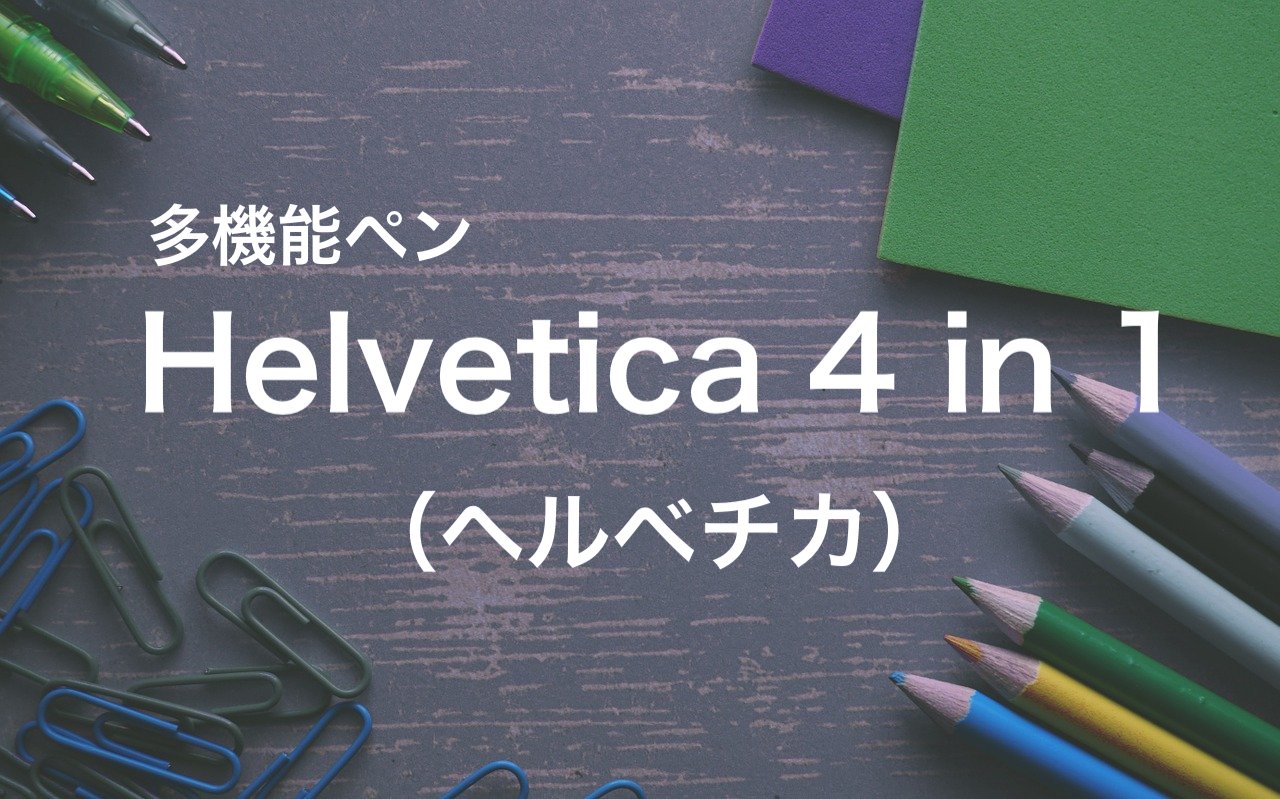 多機能ペン】Helvetica（ヘルベチカ）4 in 1 | Yuichiro Blog