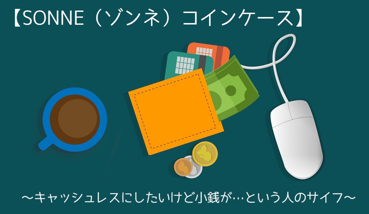 キャッシュレスにしたいけど小銭が…という人のサイフ【SONNE（ゾンネ）コインケース】 | Yuichiro Blog
