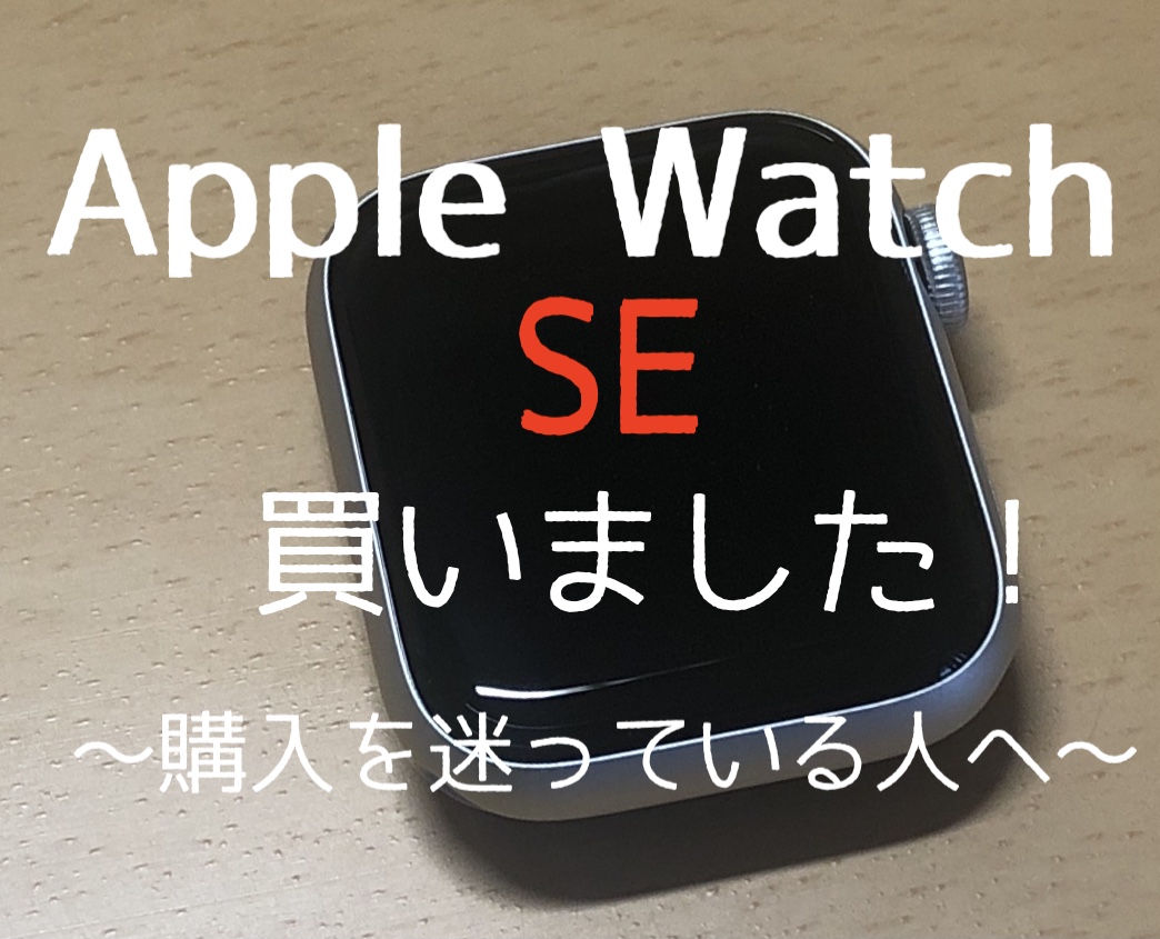 Apple Watch SEを買いました！〜購入に迷っている人へ〜 | Yuichiro Blog