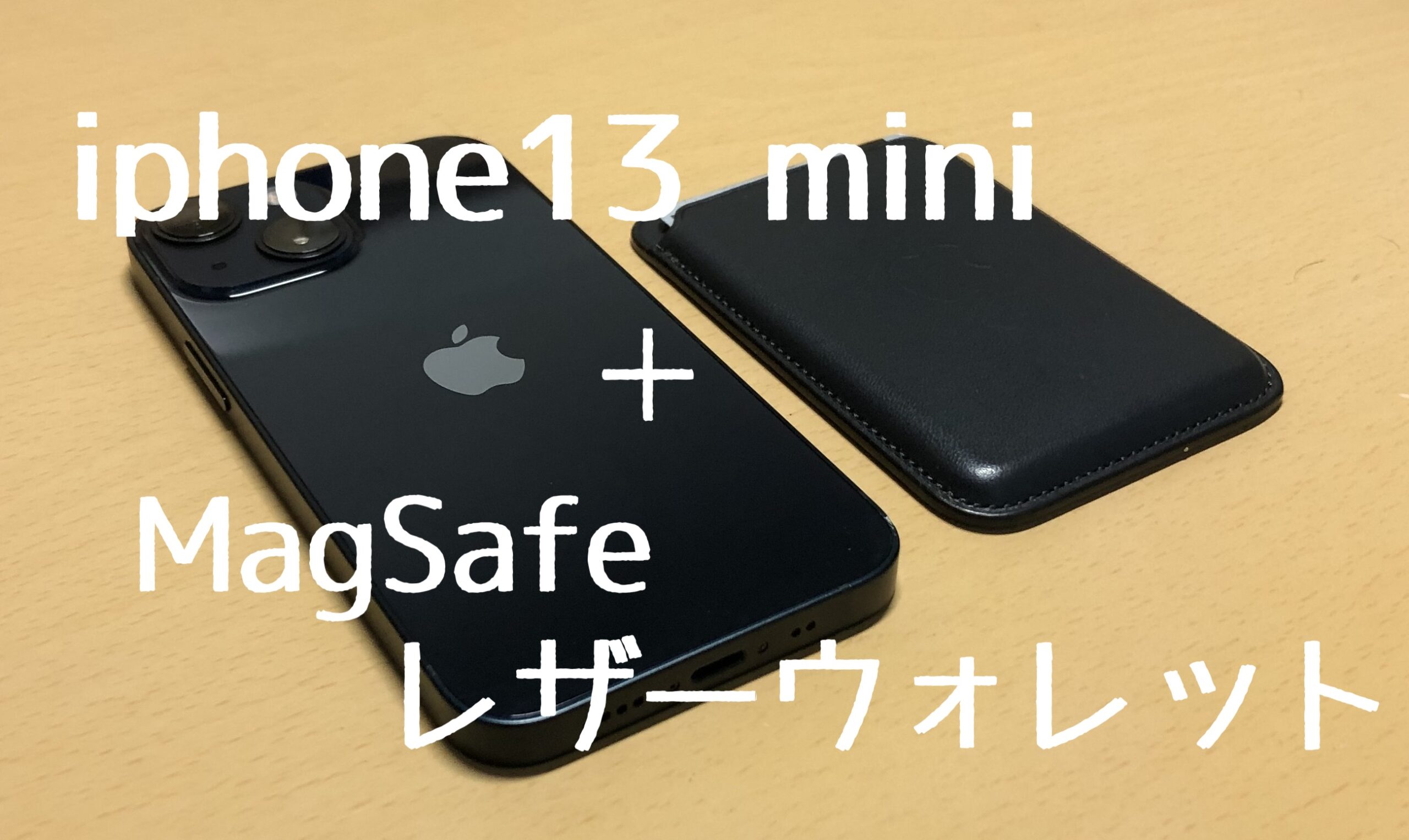 MagSafeレザーウォレット」＋「iphone13 mini」の組み合わせが最高 