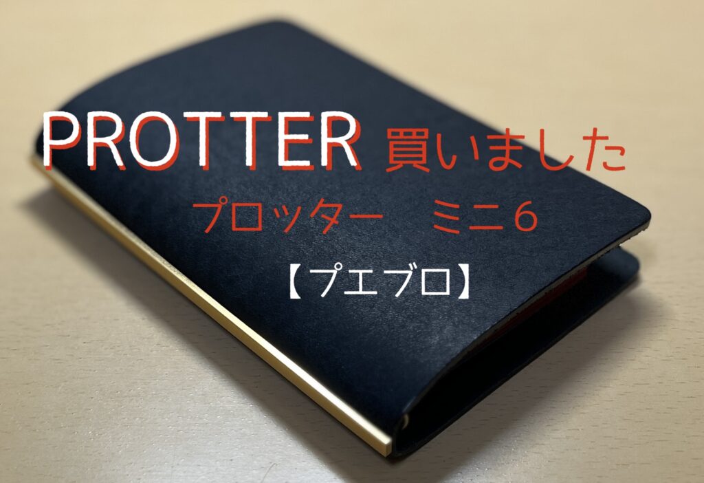 システム手帳 プロッター（プエブロ）ミニ6 購入 | Yuichiro Blog
